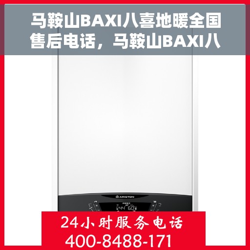 马鞍山BAXI八喜地暖全国售后电话，马鞍山BAXI八喜地暖全国售后热线电话公布