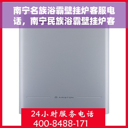 南宁名族浴霸壁挂炉客服电话，南宁民族浴霸壁挂炉客服热线及售后维修电话服务指南