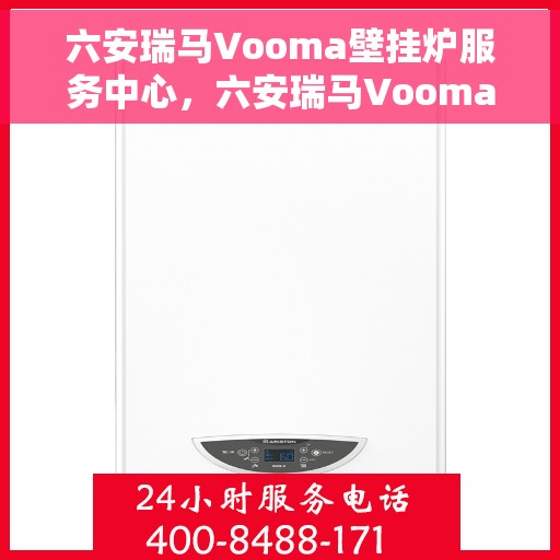 六安瑞马Vooma壁挂炉服务中心，六安瑞马Vooma壁挂炉专业服务中心