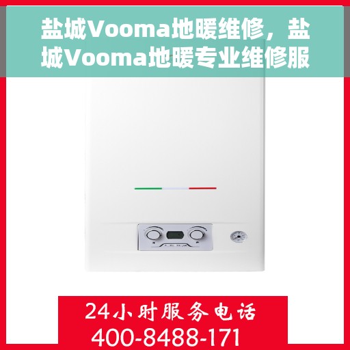 盐城Vooma地暖维修，盐城Vooma地暖专业维修服务