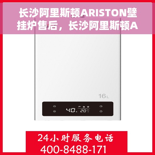 长沙阿里斯顿ARISTON壁挂炉售后，长沙阿里斯顿ARISTON壁挂炉售后服务解析