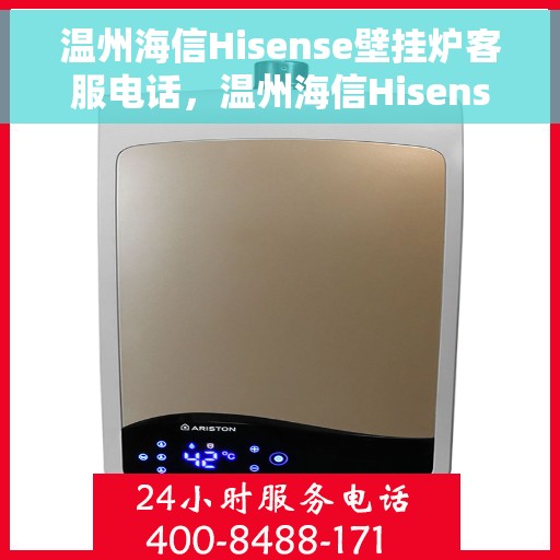 温州海信Hisense壁挂炉客服电话，温州海信Hisense壁挂炉客服热线及售后支持服务指南
