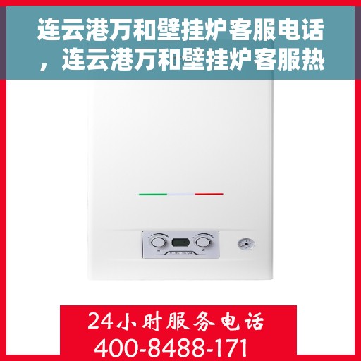 连云港万和壁挂炉客服电话，连云港万和壁挂炉客服热线及售后支持服务指南