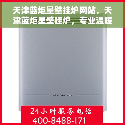 天津蓝炬星壁挂炉网站,天津蓝炬星壁挂炉,专业温暖,一触即发 天津蓝炬星壁挂炉网站,天津蓝炬星壁挂炉,专业温暖,一触即发