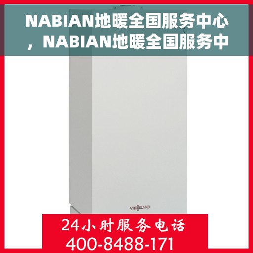 NABIAN地暖全国服务中心，NABIAN地暖全国服务中心，专业品质，温暖千万家