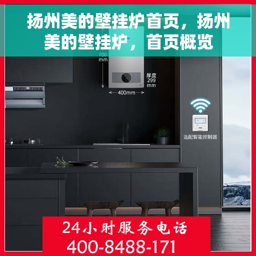 扬州美的壁挂炉首页，扬州美的壁挂炉，首页概览
