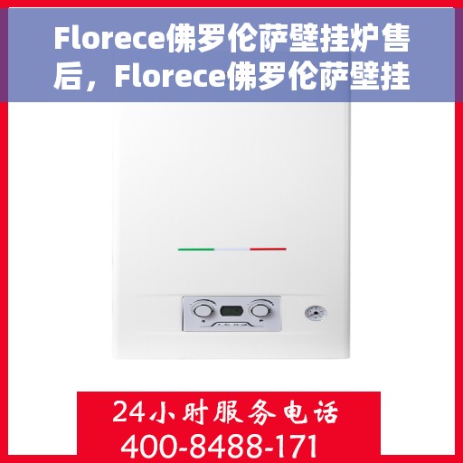 Florece佛罗伦萨壁挂炉售后，Florece佛罗伦萨壁挂炉售后服务详解