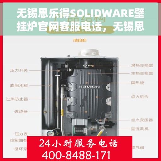 无锡思乐得SOLIDWARE壁挂炉官网客服电话，无锡思乐得SOLIDWARE壁挂炉官方客服热线电话