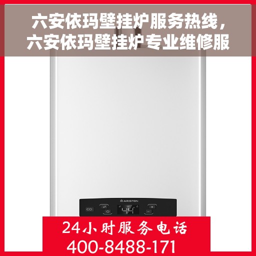 六安依玛壁挂炉服务热线，六安依玛壁挂炉专业维修服务热线