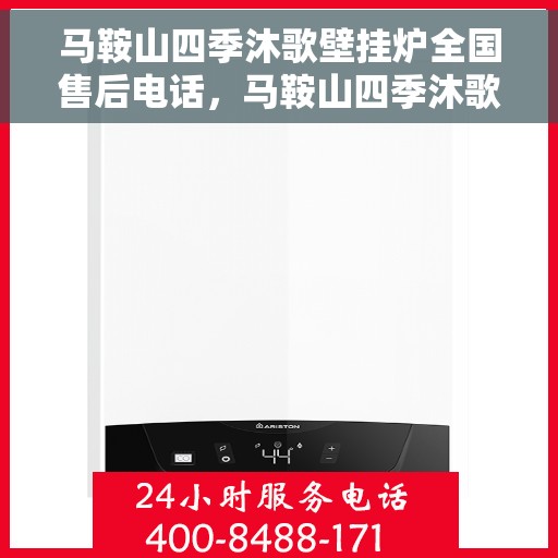 马鞍山四季沐歌壁挂炉全国售后电话,马鞍山四季沐歌壁挂炉售后服务热线及电话全攻略 马鞍山四季沐歌壁挂炉全国售后电话,马鞍山四季沐歌壁挂炉售后服务热线及电话全攻略