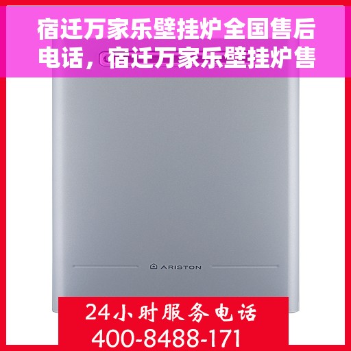 宿迁万家乐壁挂炉全国售后电话，宿迁万家乐壁挂炉售后服务热线及电话全攻略