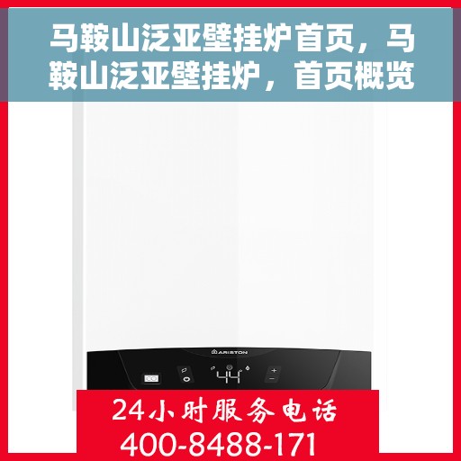 马鞍山泛亚壁挂炉首页，马鞍山泛亚壁挂炉，首页概览