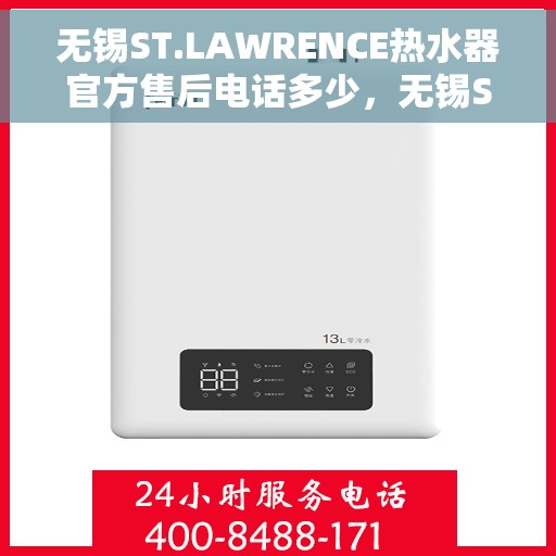 无锡ST.LAWRENCE热水器官方售后电话多少，无锡ST.LAWRENCE热水器售后电话官方查询及维修服务指南