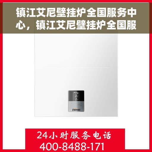 镇江艾尼壁挂炉全国服务中心，镇江艾尼壁挂炉全国服务中心，专业维修与贴心服务一体化
