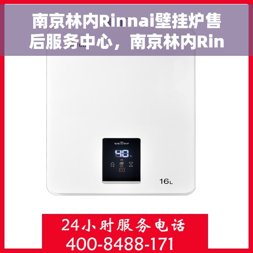 南京林内Rinnai壁挂炉售后服务中心，南京林内Rinnai壁挂炉售后服务中心，专业维修与贴心服务