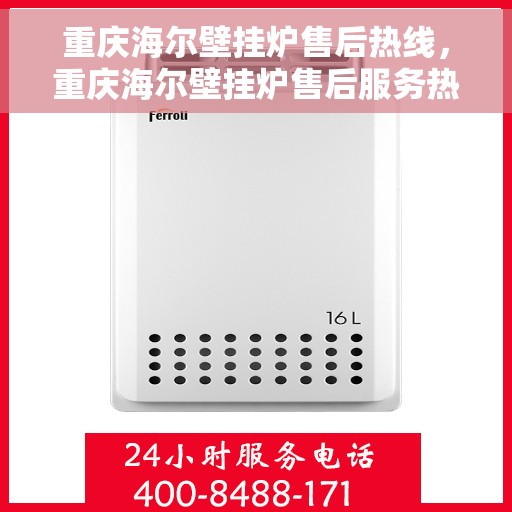 重庆海尔壁挂炉售后热线，重庆海尔壁挂炉售后服务热线，专业解决您的壁挂炉问题