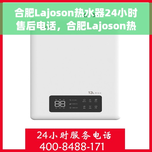 合肥Lajoson热水器24小时售后电话，合肥Lajoson热水器全天候售后热线电话