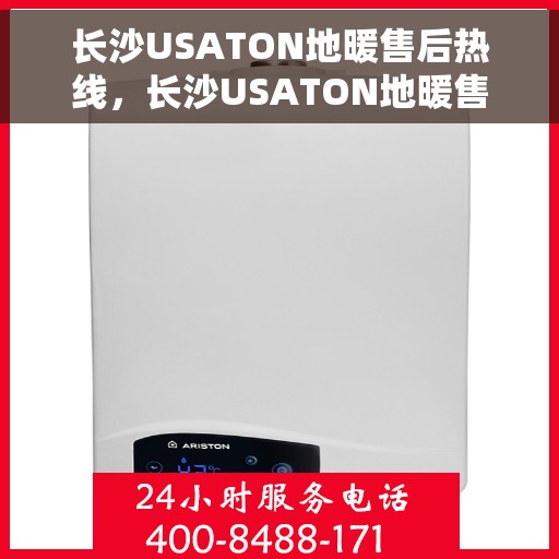 长沙USATON地暖售后热线，长沙USATON地暖售后服务热线，专业解决您的地暖问题