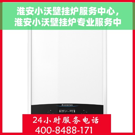 淮安小沃壁挂炉服务中心，淮安小沃壁挂炉专业服务中心