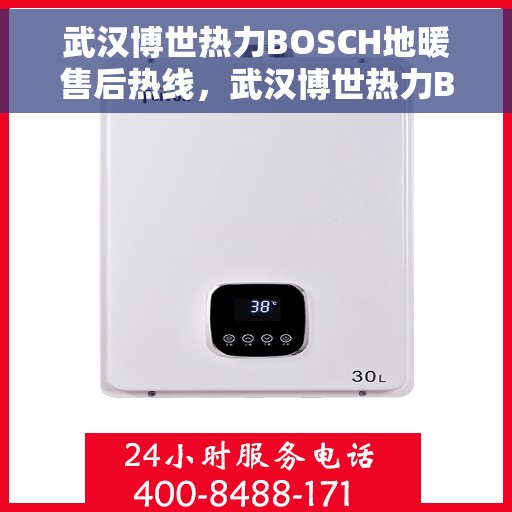 武汉博世热力BOSCH地暖售后热线，武汉博世热力BOSCH地暖售后服务热线解析