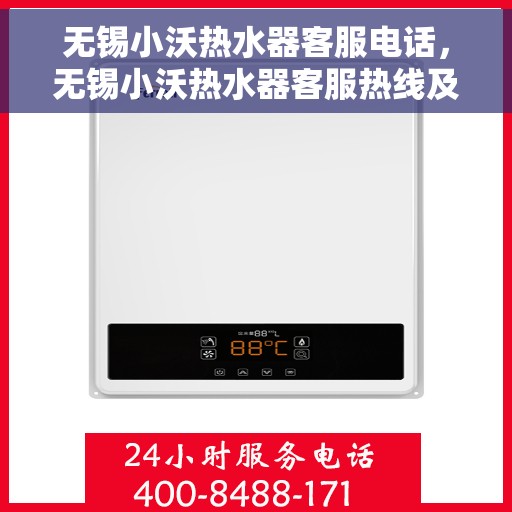 无锡小沃热水器客服电话，无锡小沃热水器客服热线及售后支持服务指南