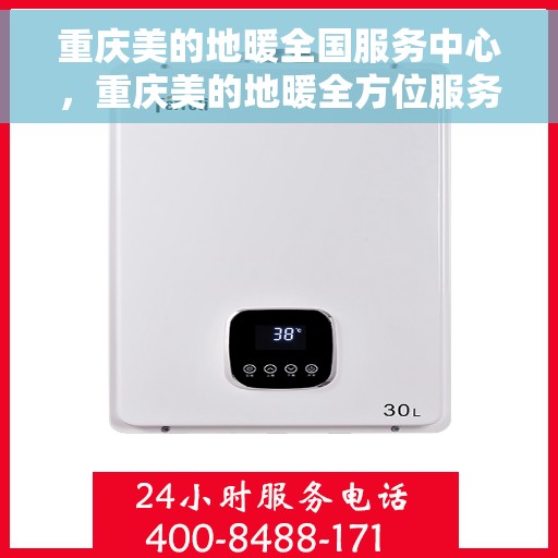 重庆美的地暖全国服务中心，重庆美的地暖全方位服务中心，专业温暖，全国联动