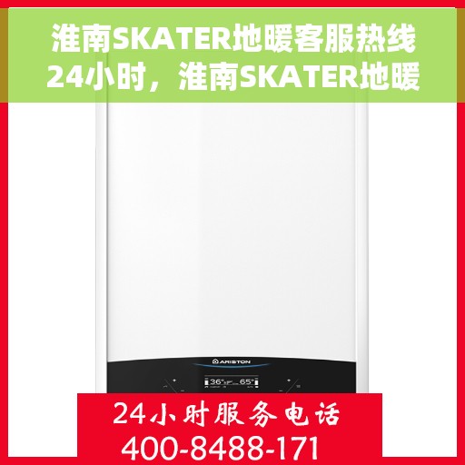 淮南SKATER地暖客服热线24小时，淮南SKATER地暖全天候客服热线