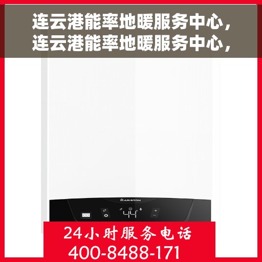 连云港能率地暖服务中心，连云港能率地暖服务中心，专业温暖您的生活