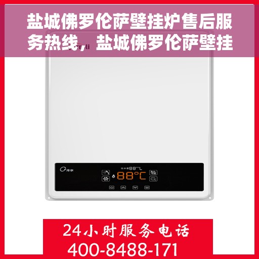 盐城佛罗伦萨壁挂炉售后服务热线,盐城佛罗伦萨壁挂炉售后服务热线,专业团队为您提供贴心服务保障! 盐城佛罗伦萨壁挂炉售后服务热线,盐城佛罗伦萨壁挂炉售后服务热线,专业团队为您提供贴心服务保障!