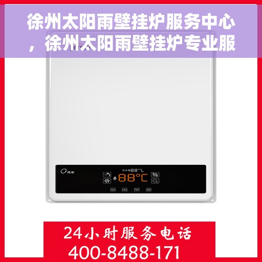 徐州太阳雨壁挂炉服务中心，徐州太阳雨壁挂炉专业服务中心，一站式维修与解决方案