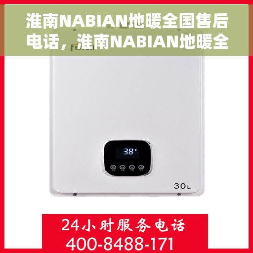 淮南NABIAN地暖全国售后电话,淮南NABIAN地暖全国售后服务热线电话公布 淮南NABIAN地暖全国售后电话,淮南NABIAN地暖全国售后服务热线电话公布