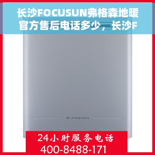 长沙FOCUSUN弗格森地暖官方售后电话多少，长沙FOCUSUN弗格森地暖官方售后电话揭秘，专业维修服务热线