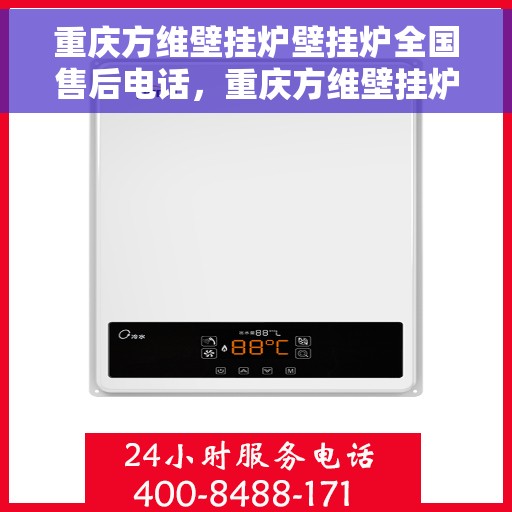重庆方维壁挂炉壁挂炉全国售后电话，重庆方维壁挂炉全国售后电话及售后服务详解