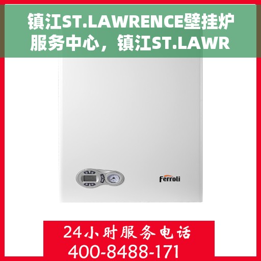 镇江ST.LAWRENCE壁挂炉服务中心，镇江ST.LAWRENCE壁挂炉专业服务中心