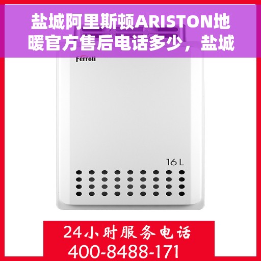 盐城阿里斯顿ARISTON地暖官方售后电话多少,盐城阿里斯顿ARISTON地暖官方售后专线揭秘 盐城阿里斯顿ARISTON地暖官方售后电话多少,盐城阿里斯顿ARISTON地暖官方售后专线揭秘