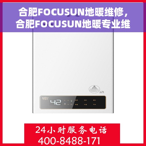 合肥FOCUSUN地暖维修，合肥FOCUSUN地暖专业维修服务