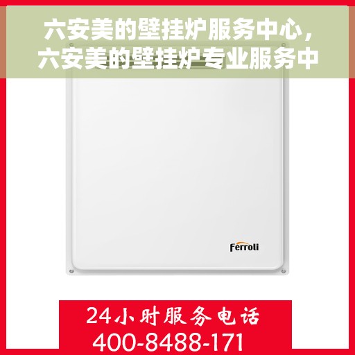 六安美的壁挂炉服务中心,六安美的壁挂炉专业服务中心 六安美的壁挂炉服务中心,六安美的壁挂炉专业服务中心