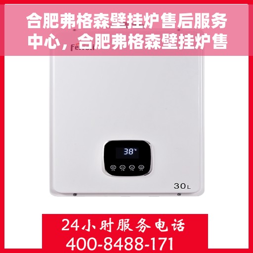 合肥弗格森壁挂炉售后服务中心，合肥弗格森壁挂炉售后服务中心，专业维修与贴心服务