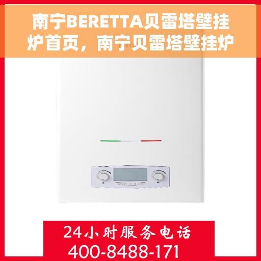南宁BERETTA贝雷塔壁挂炉首页，南宁贝雷塔壁挂炉——高效温暖生活的首选