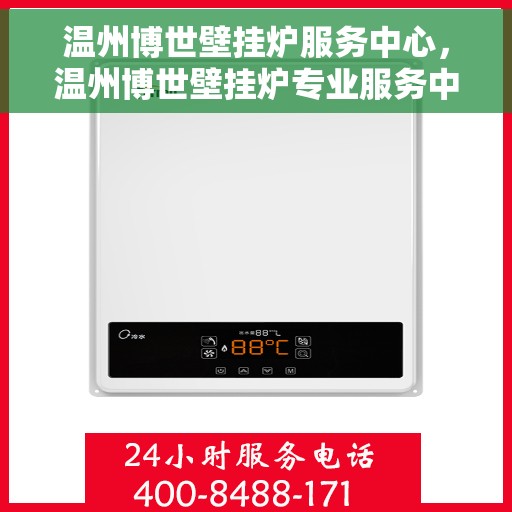 温州博世壁挂炉服务中心，温州博世壁挂炉专业服务中心