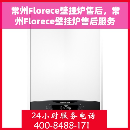 常州Florece壁挂炉售后，常州Florece壁挂炉售后服务解析