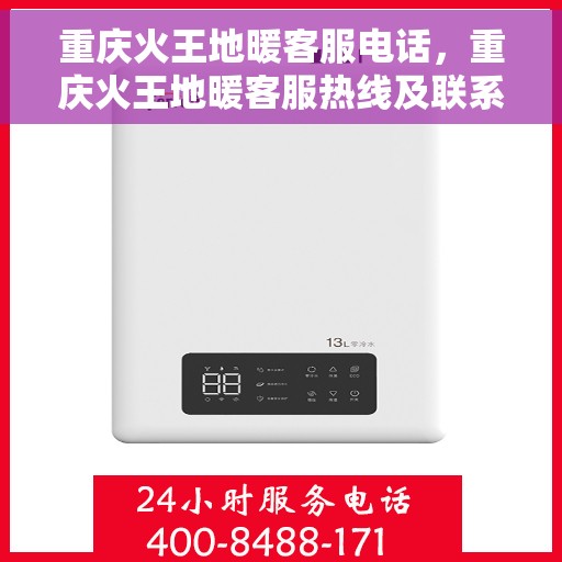 重庆火王地暖客服电话，重庆火王地暖客服热线及联系方式
