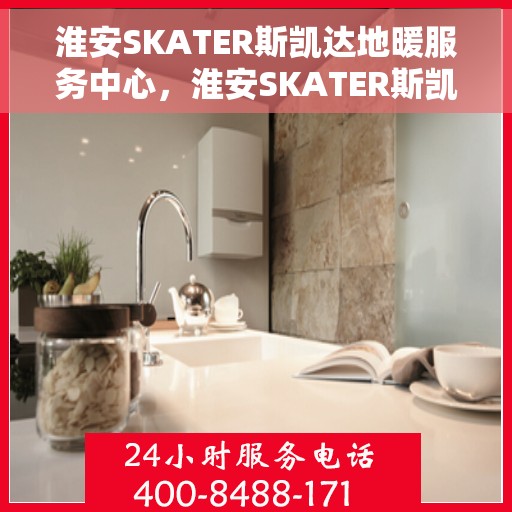 淮安SKATER斯凯达地暖服务中心，淮安SKATER斯凯达地暖服务专业团队