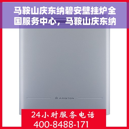 马鞍山庆东纳碧安壁挂炉全国服务中心，马鞍山庆东纳碧安壁挂炉全国服务中心，专业维修与贴心服务并行