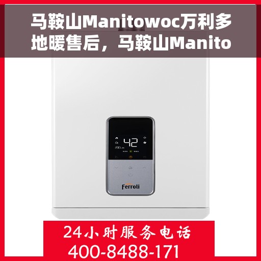 马鞍山Manitowoc万利多地暖售后，马鞍山Manitowoc万利多地暖售后服务解析