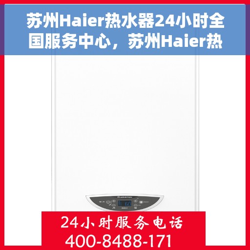 苏州Haier热水器24小时全国服务中心，苏州Haier热水器全天候全国服务热线解析