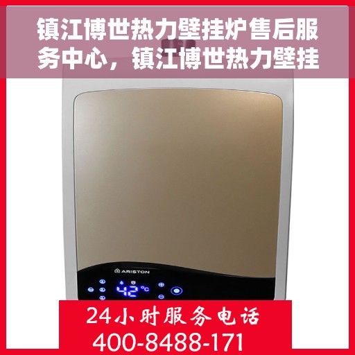 镇江博世热力壁挂炉售后服务中心，镇江博世热力壁挂炉售后维修中心专业服务团队