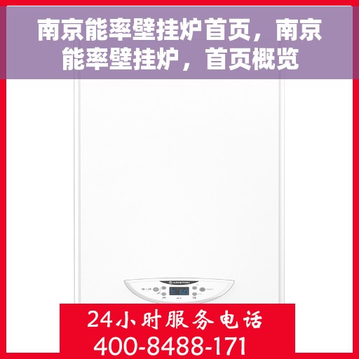 南京能率壁挂炉首页,南京能率壁挂炉,首页概览 南京能率壁挂炉首页,南京能率壁挂炉,首页概览