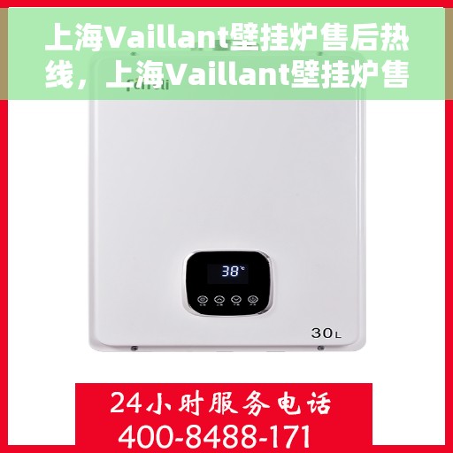 上海Vaillant壁挂炉售后热线，上海Vaillant壁挂炉售后服务热线，专业解决您的壁挂炉问题