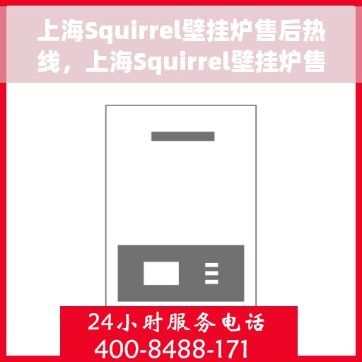上海Squirrel壁挂炉售后热线，上海Squirrel壁挂炉售后服务热线，专业解决您的壁挂炉问题